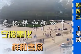 宁波奉化祥和科目三考场1号线完整版教学