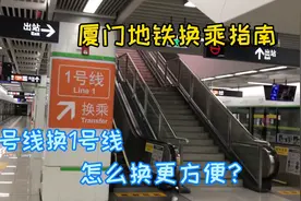 厦门地铁换乘指南：从2号线换1号线，怎么换更方便？视频封面