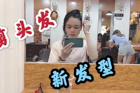 萍萍老师去剪头发弄个新发型，弄完有点失望，改变发型需要勇气啊