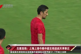 五星连线：上海上港今晚中超主场迎战天津泰达视频封面