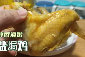 40块钱买了只母鸡盐焗，鸡皮紧致有嚼劲，鸡肉滑嫩汁水多视频封面