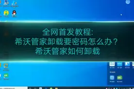 （全网首发）希沃管家如何卸载，卸载需要密码怎么办？视频封面