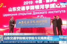 山东交通学院顿河学院揭牌成立！毕业拿两国学位证书还能本硕连读视频封面