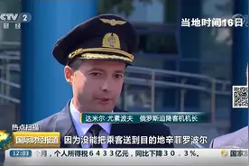 一顿操作猛如虎！俄客机奇迹般迫降玉米地视频封面