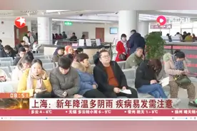 脑中风患者超出2倍多！上海新年降温多阴雨，疾病易发需注意视频封面