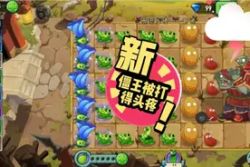 Pvz2:功夫世界的僵王被植物们打得头疼，哈哈哈😄视频封面