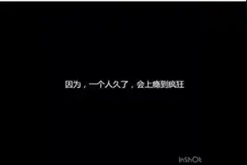 30岁大龄单身狗的真实感受：一个人久了会上瘾视频封面