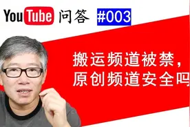 Youtube问答#003：YouTube频道违规被关闭，账号下原创频道被关？