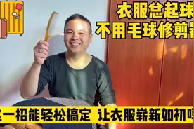 衣服总起球 不用毛球修剪器 教你一招轻松搞定  让衣服崭新如初？视频封面