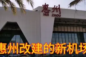 惠州机场改建扩大后，购票乘机方便快捷，是旅客春运回家最佳选择视频封面