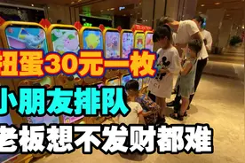 扭蛋机，30元一扭，小朋友排队扭，家长付钱，老板想不发财都难