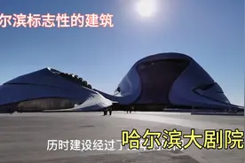 哈尔滨标志性的建筑，哈尔滨大剧院视频封面