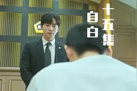 《自白》大结局前篇，意外的证人出席，庭审形势不断反转结果难测视频封面