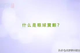 什么是眼球震颤？视频封面