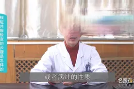 核磁共振检查的步骤是怎样的视频封面