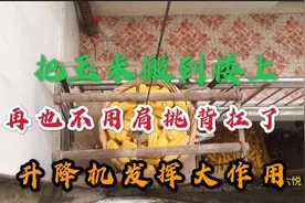 现代新农民:用这个往楼上搬运玉米，省时省力，你见过吗？