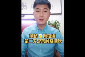 测试隔夜酒，第二天浓度视频封面