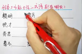 形容一个人工作能力特别强的成语，你能写出多少个，快来挑战吧视频封面