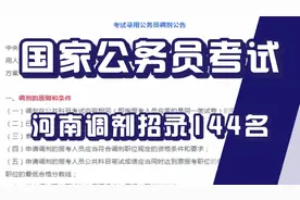 2021河南招144名公务员，含税务局70人！1月12日到1月14日报名视频封面