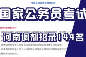 2021河南招144名公务员，含税务局70人！1月12日到1月14日报名视频封面