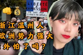 浙江温州人在欧洲势力强大 掌握国外经济市场命脉 老外怕了吗？视频封面