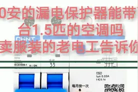 30安的漏电保护器能带两台1.5匹空调吗