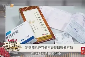 宠物照片充当处方，竟能网购处方药，不用认证身份信息细思极恐！视频封面