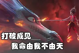 我命由我不由天，《哪吒魔童降世》一部完成度极高的动画电影视频封面