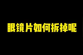 这样拆镜片你还怕学不会吗？视频封面