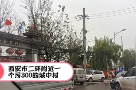 西安市二环附近一个月房租只要300元的城中村——南玉丰村视频封面