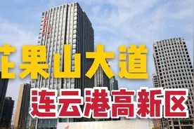 连云港高新区，花果山大道沿线实拍，有点大城市模样了！视频封面