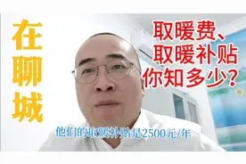 取暖季，或许这些费用、补贴，你还不知道。在聊城我们不一样视频封面