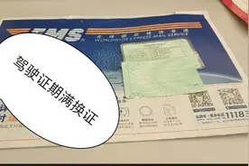 网上办理驾驶证期满换证还挺快，流程也挺简单，一周就邮寄回来勒视频封面