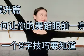 提升篇：如何让你舞蹈眼前一亮，八字方针要记牢！你看的懂吗？视频封面