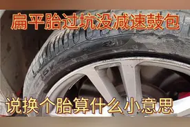 奥迪车过坑没减速轮胎鼓包，说换个胎算什么钱，收他30块钱还闲贵视频封面