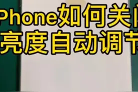 iphone如何关闭亮度自动调节​视频封面