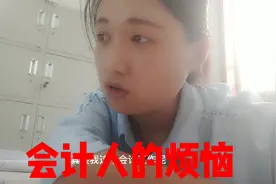 会计看似轻松的工作，其实烦恼太多！老板说:不想干，走人！视频封面