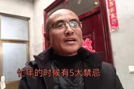 现在是腊月十几，农村人开始忙年，腊月忙年的5大忌讳你知道吗视频封面