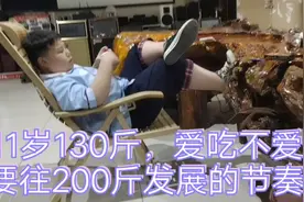 11岁130斤爱吃不爱动，愁死了，老娘还真是治不了你，求支招！视频封面