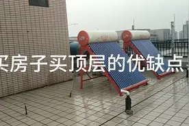 买房子该买顶层吗？下雨天楼顶看看就知道了！视频封面