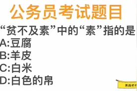 公考题目，“贫不及素”的“素”是指什么？