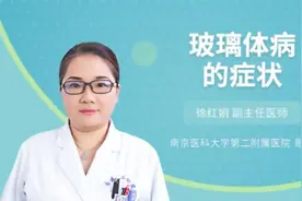 玻璃体病的症状，主任医师来为您解答视频封面
