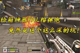 CF终极生化：补给箱“神器”FAL榴弹炮，竟是这么深的坑？我去！