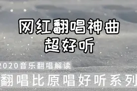 《美人鱼》的五个翻唱版本，你最喜欢那个