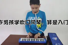十岁男孩花了几个小时学吹口风琴，算是入门了，这样的速度慢吗？视频封面