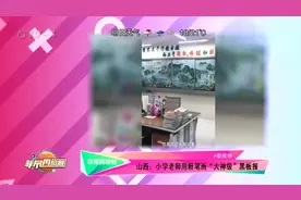 膝盖跪碎！小学老师用粉笔画“大神级”黑板报视频封面