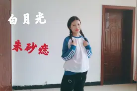 抖音爆火视频：白月光与朱砂痣。究竟哪一个才是意难平呢？视频封面