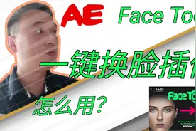 Face Tools 一键换脸插件，AE 强大扩展脚本插件的入门玩法，超级