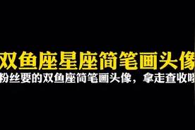 粉丝要的双鱼座简笔画头像，星座简笔画，拿走查收喽！视频封面
