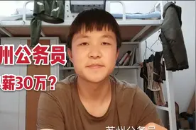 研究生毕业考入江苏苏州公务员，晒出自己的收入，苏州公务员挺好视频封面